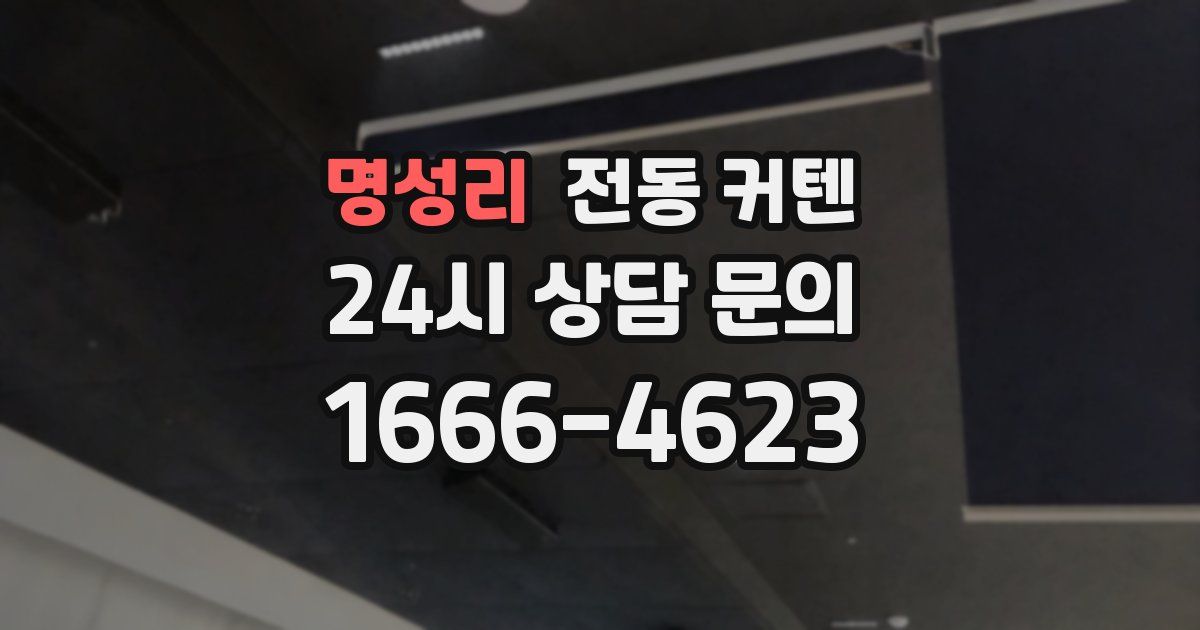 명성리 전동 커텐