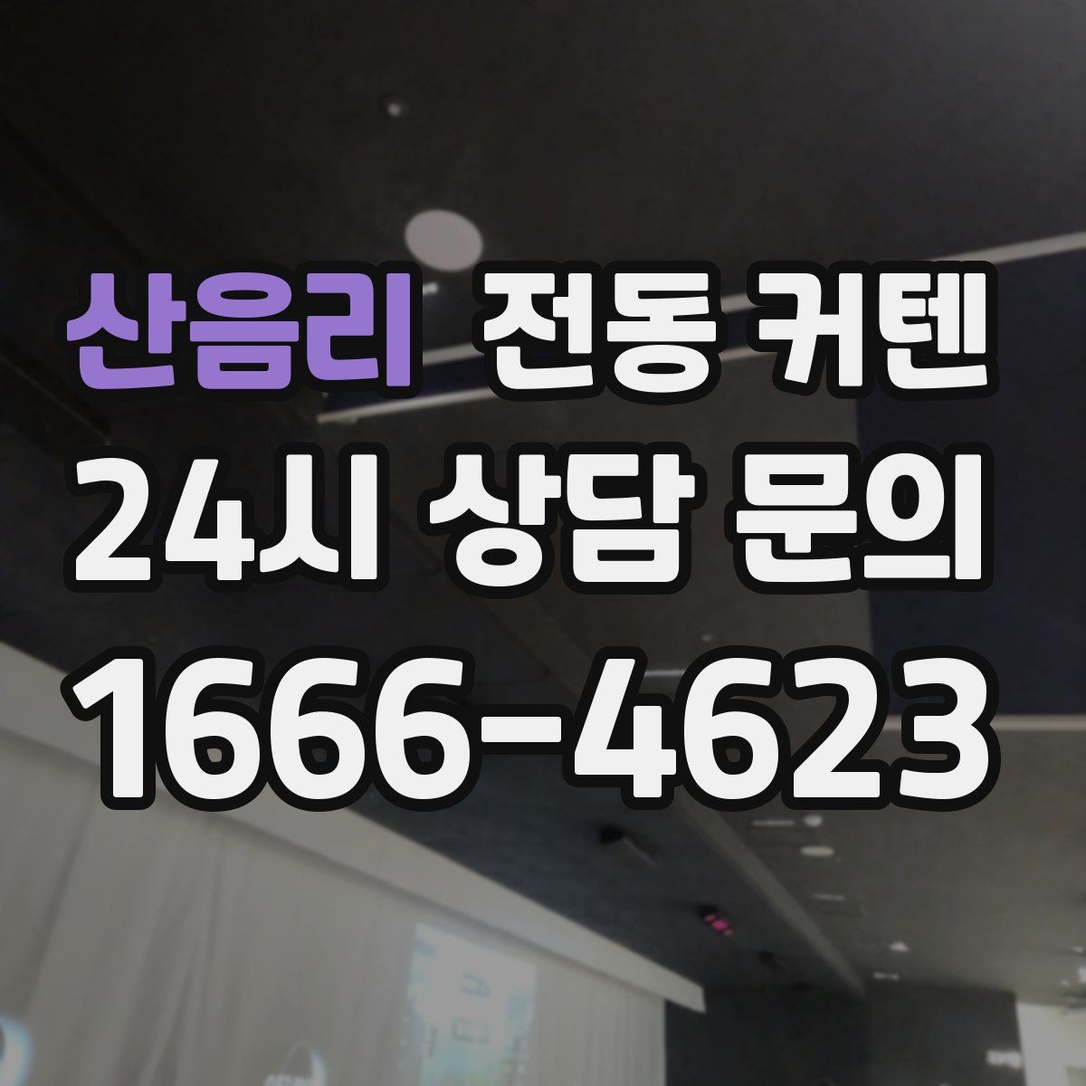 산음리 전동 커텐