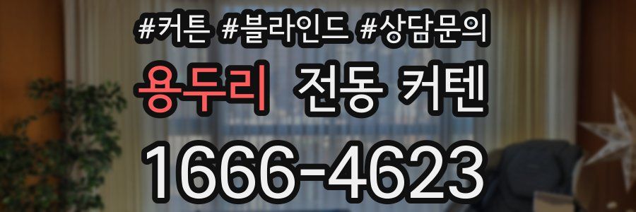 용두리 전동 커텐