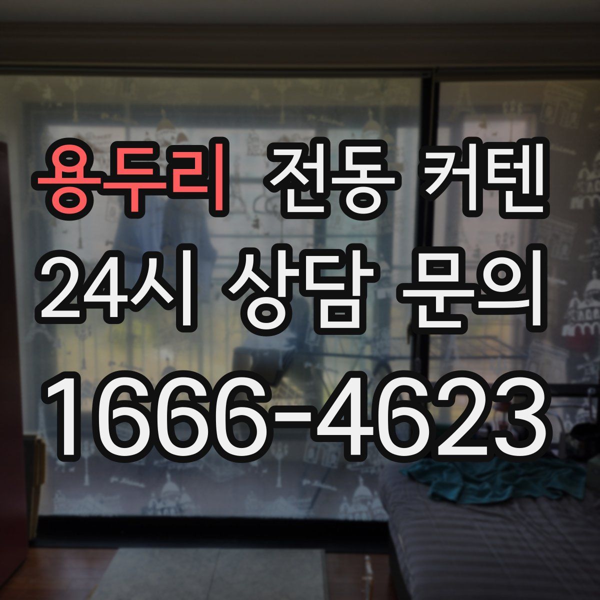 용두리 전동 커텐