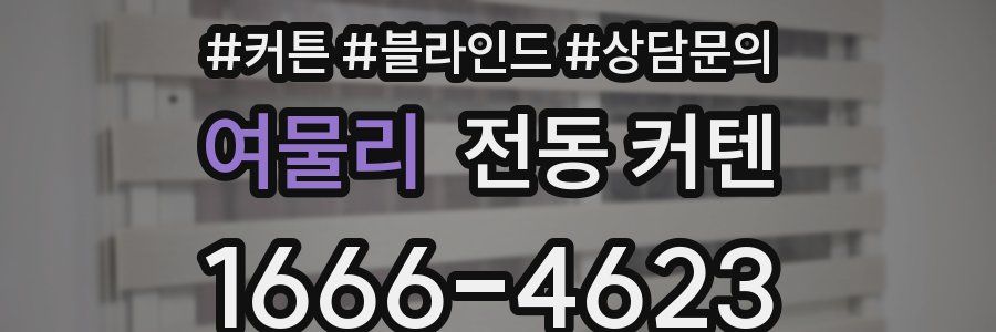 여물리 전동 커텐