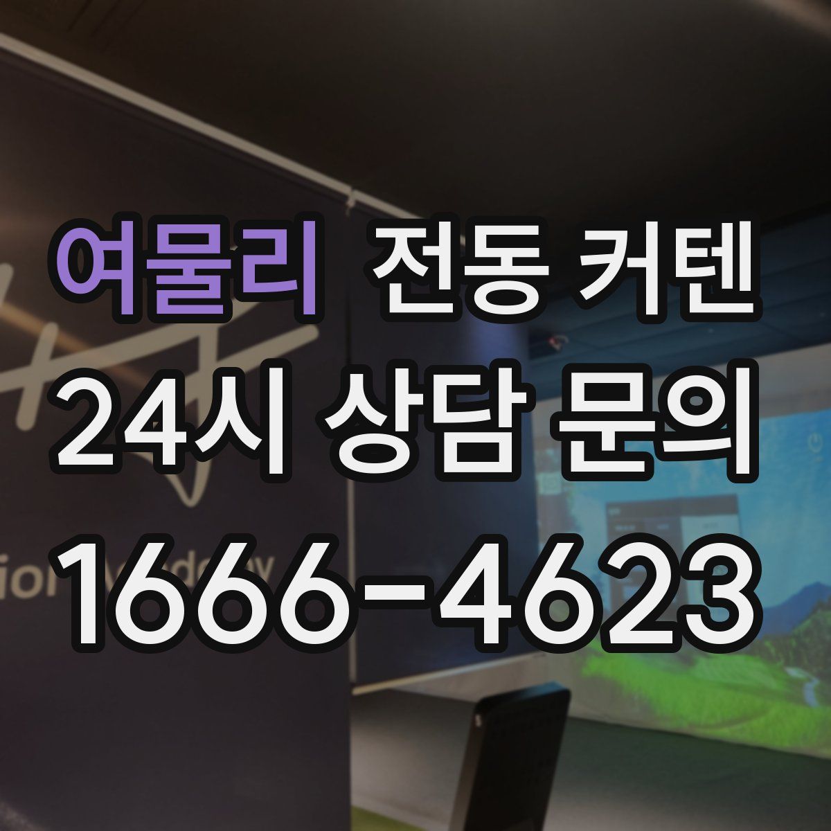 여물리 전동 커텐