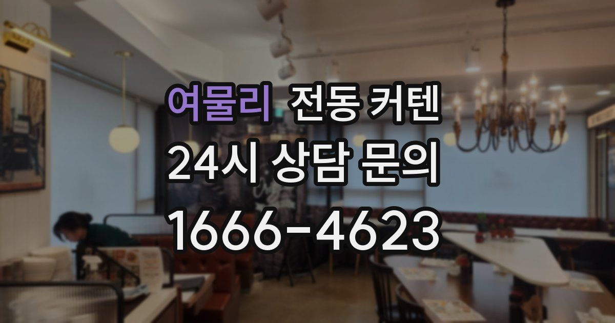 여물리 전동 커텐