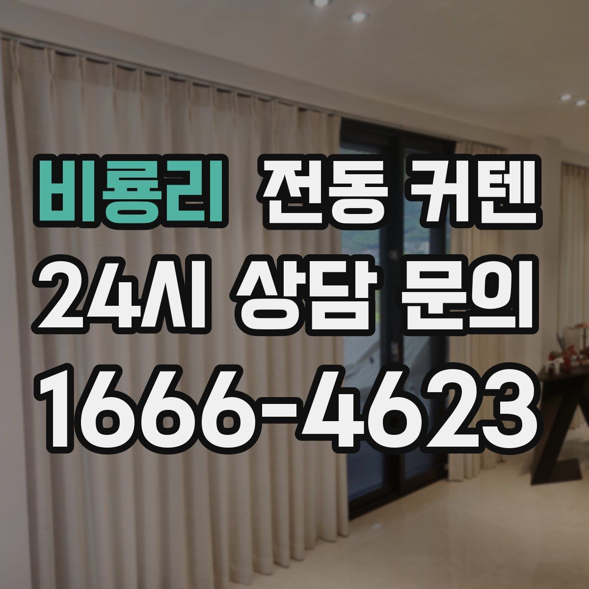 비룡리 전동 커텐