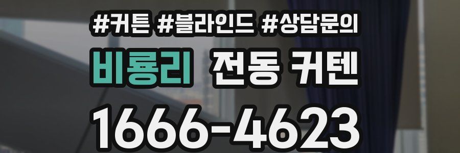 비룡리 전동 커텐