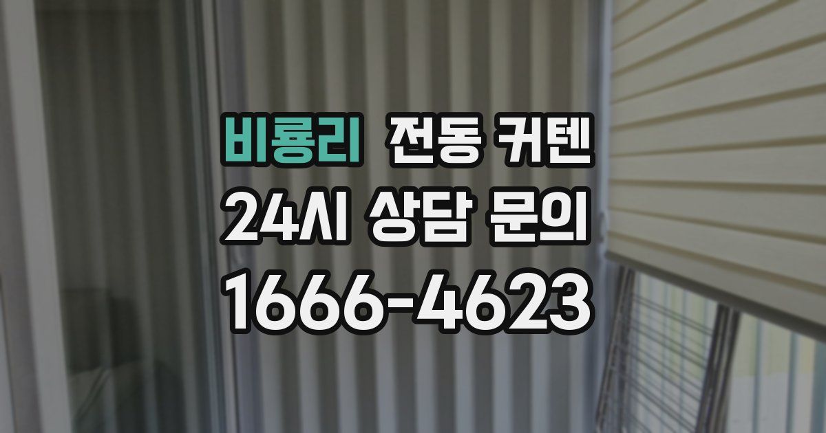비룡리 전동 커텐