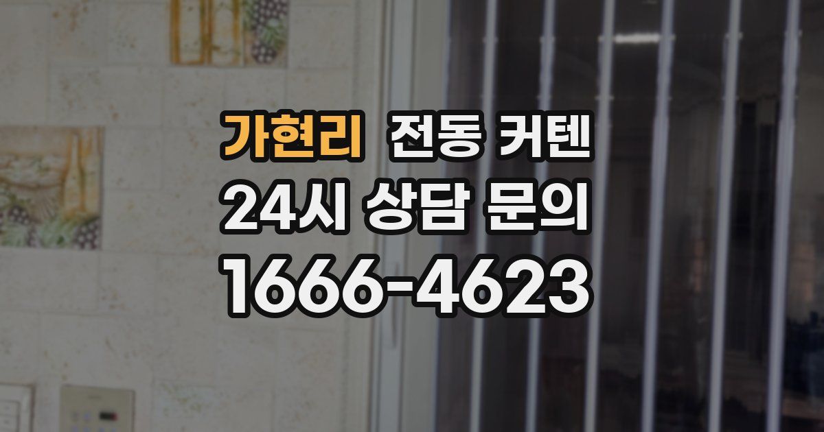 가현리 전동 커텐