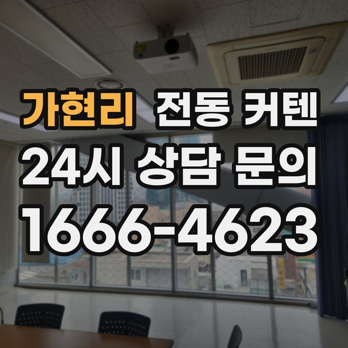 가현리 전동 커텐
