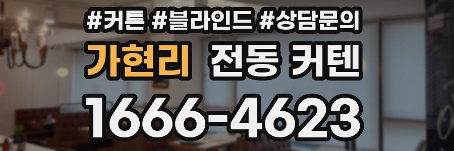 가현리 전동 커텐