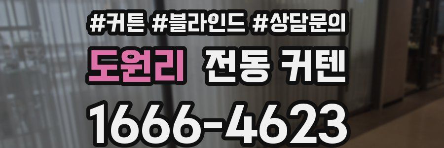 도원리 전동 커텐
