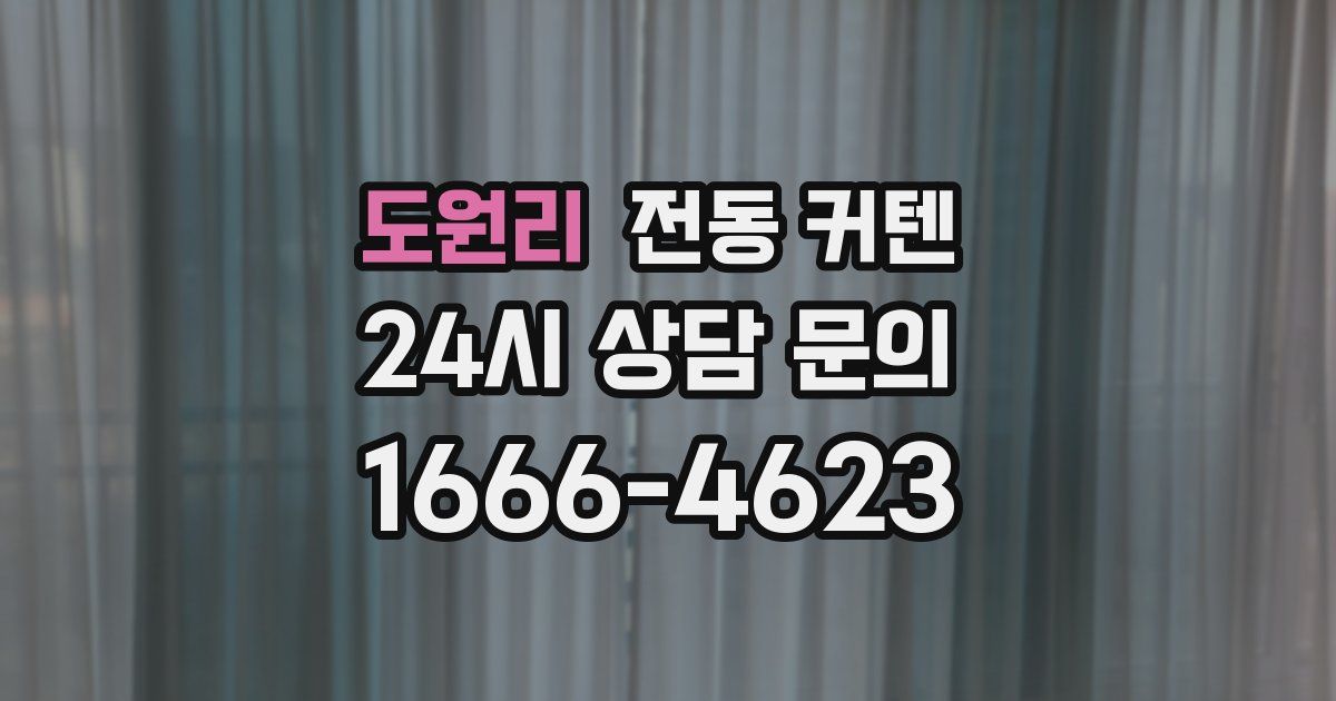 도원리 전동 커텐