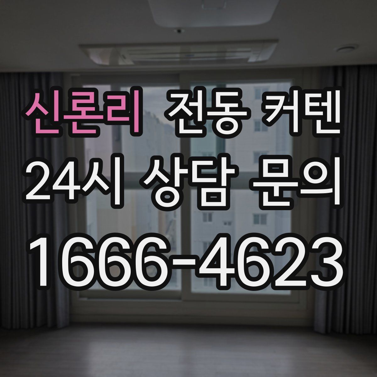 신론리 전동 커텐