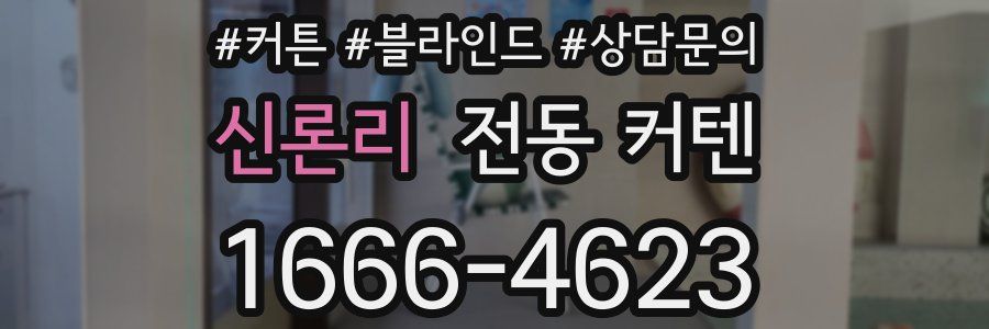 신론리 전동 커텐