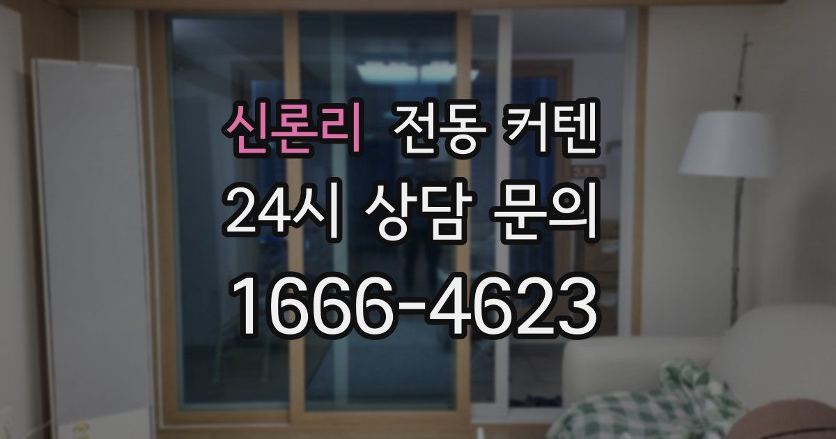 신론리 전동 커텐