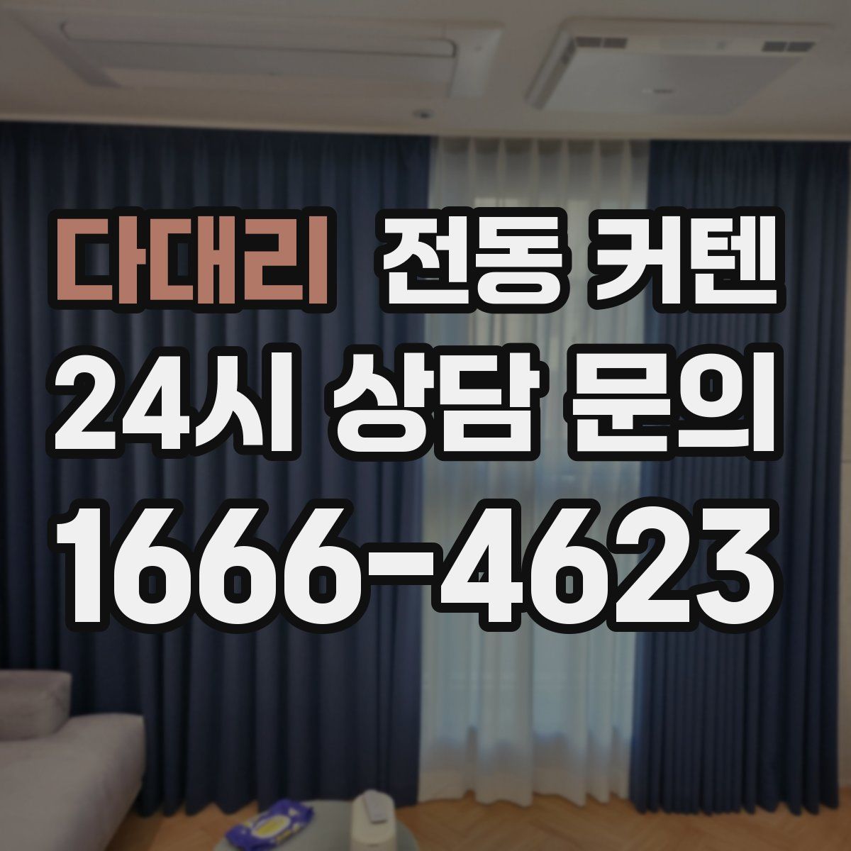 다대리 전동 커텐