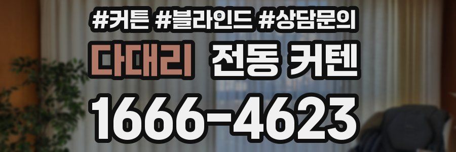다대리 전동 커텐