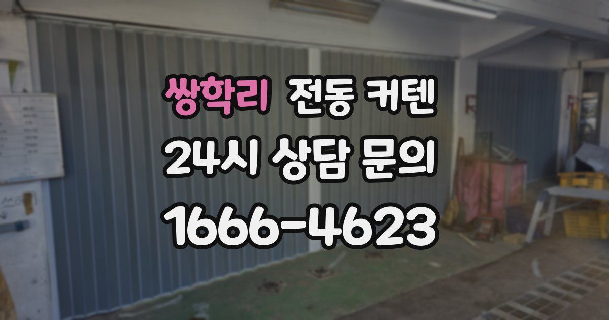 쌍학리 전동 커텐