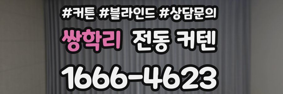 쌍학리 전동 커텐
