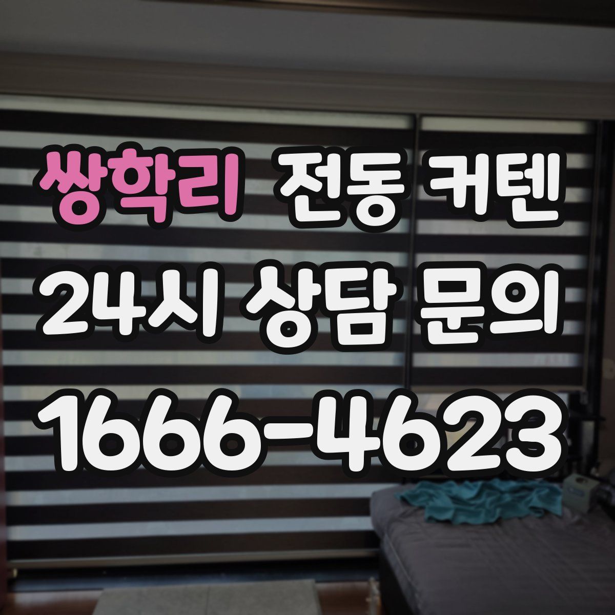 쌍학리 전동 커텐