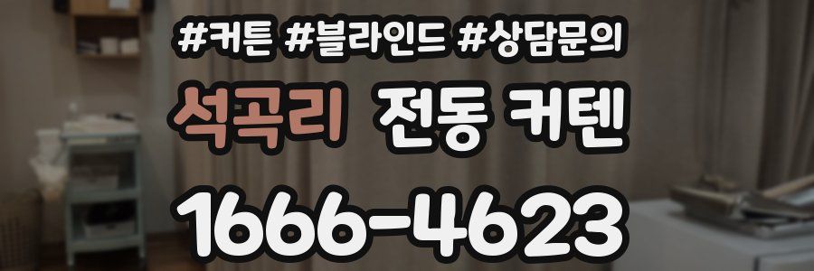 석곡리 전동 커텐