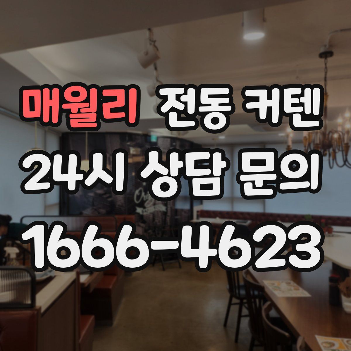 매월리 전동 커텐