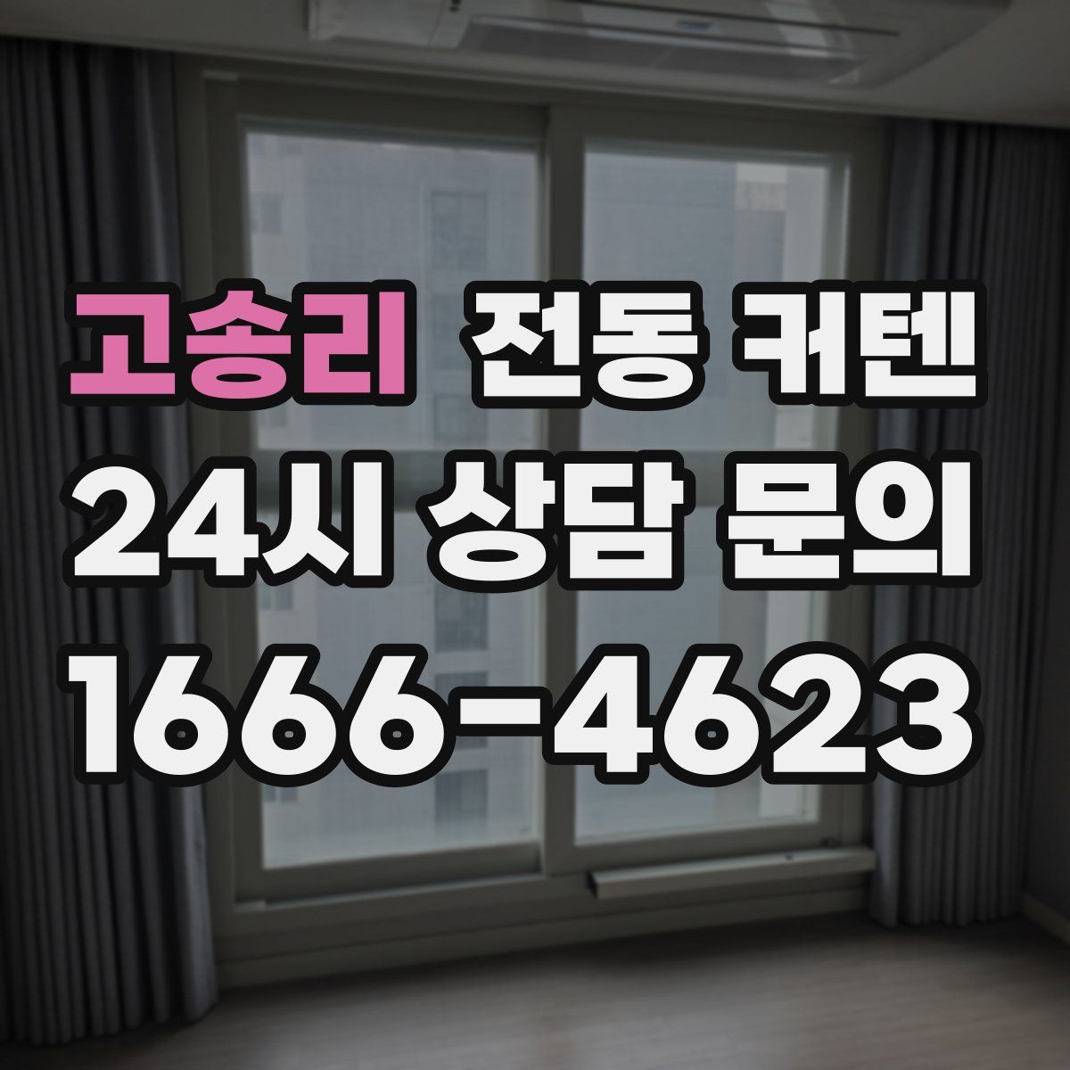 고송리 전동 커텐