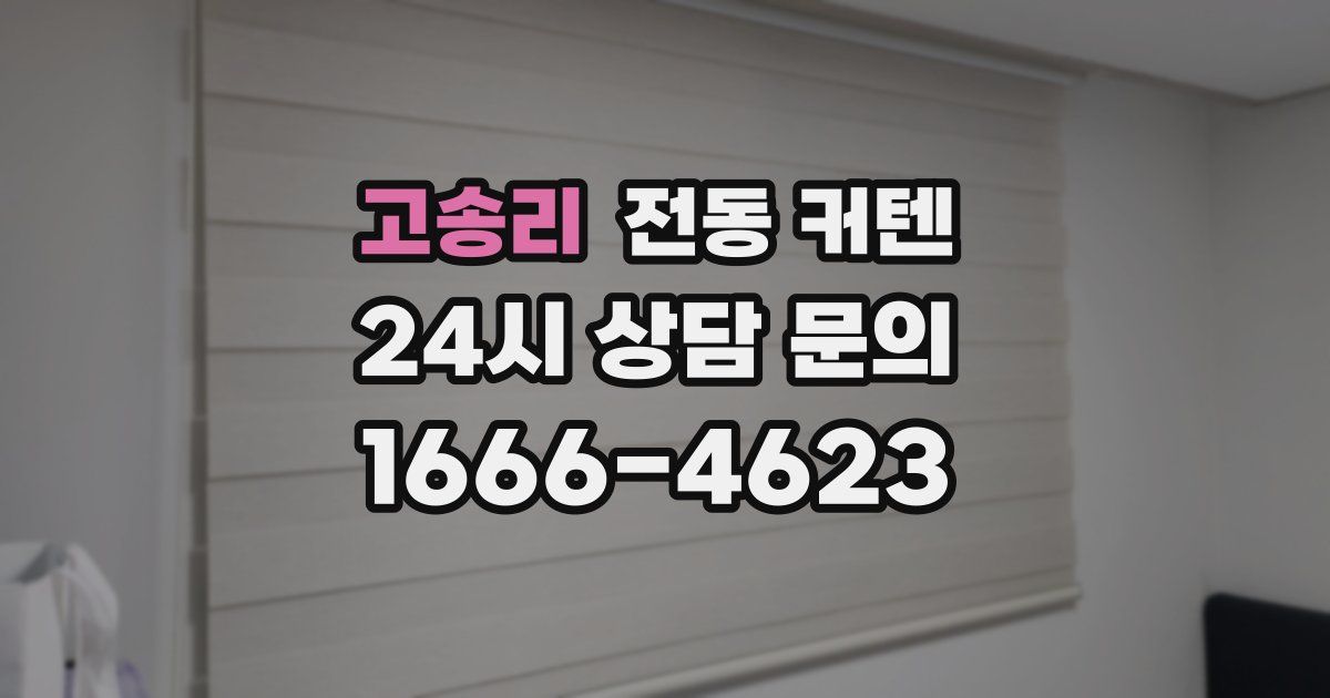 고송리 전동 커텐
