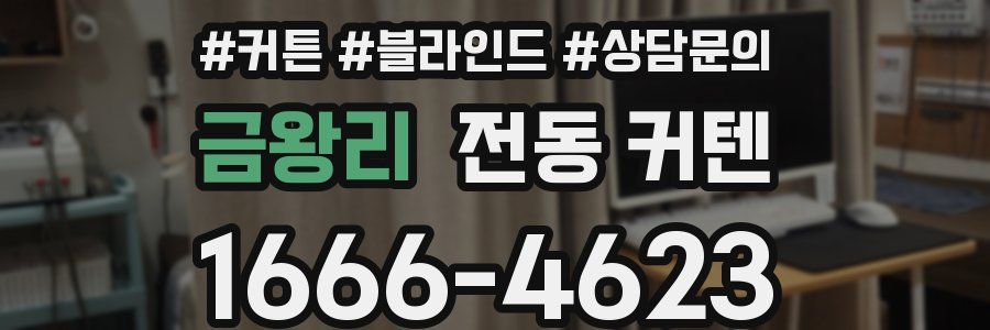 금왕리 전동 커텐