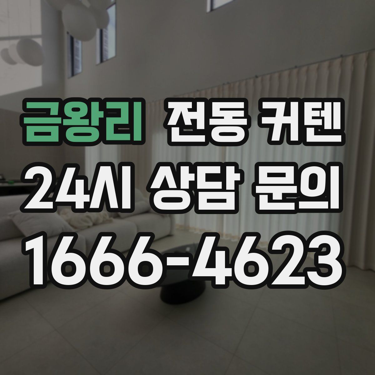 금왕리 전동 커텐