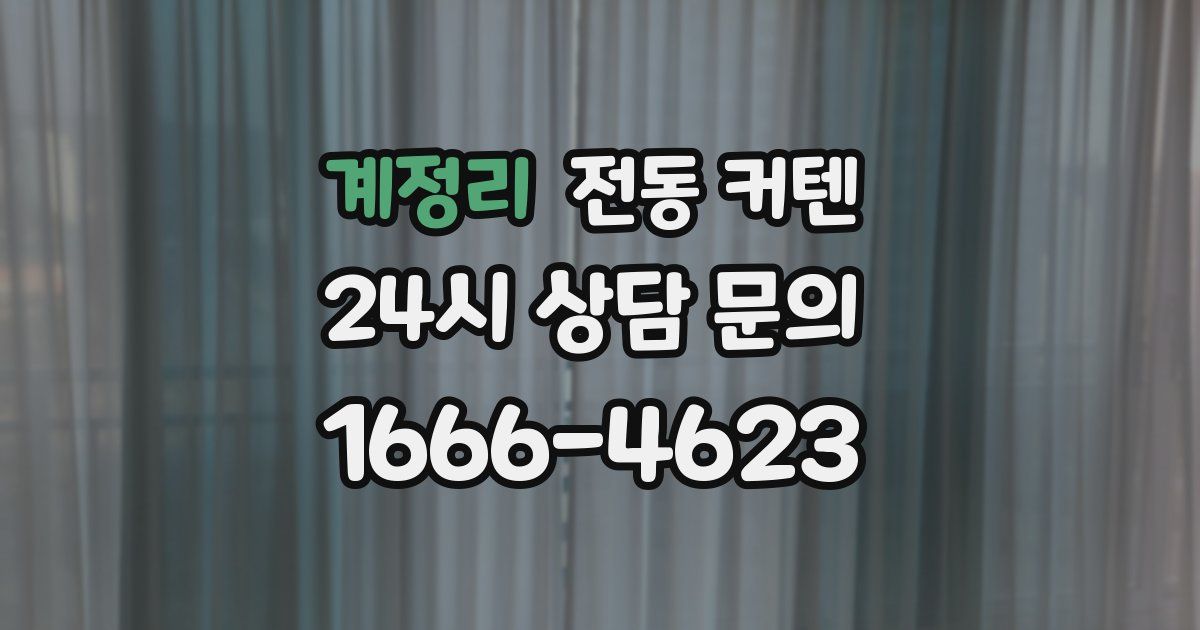 계정리 전동 커텐