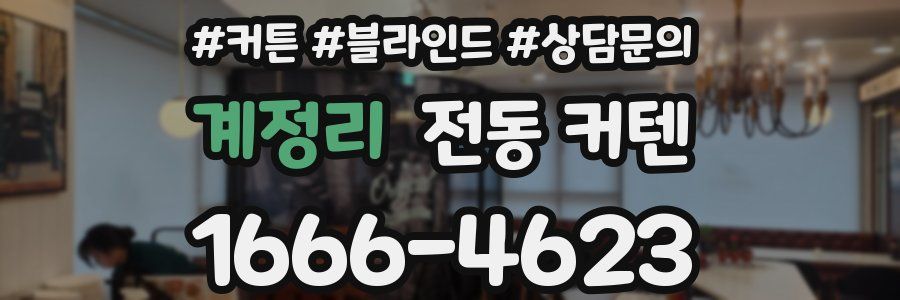 계정리 전동 커텐
