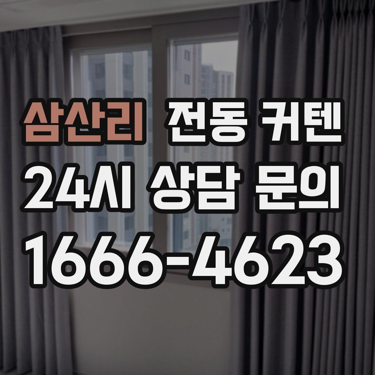 삼산리 전동 커텐