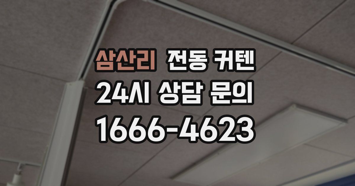 삼산리 전동 커텐