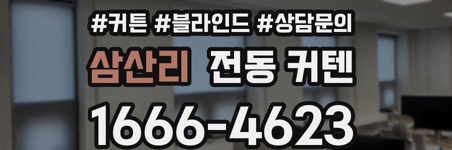 삼산리 전동 커텐