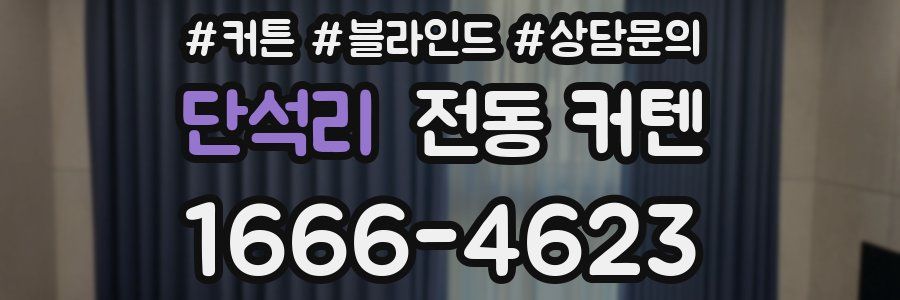 단석리 전동 커텐