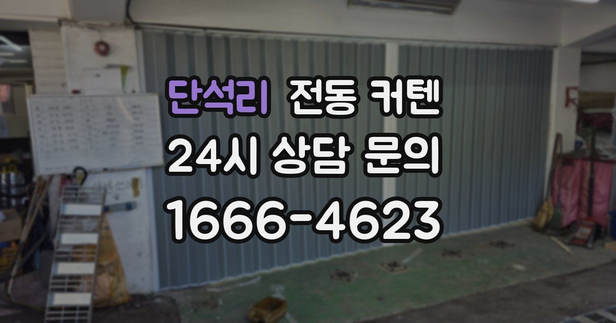 단석리 전동 커텐