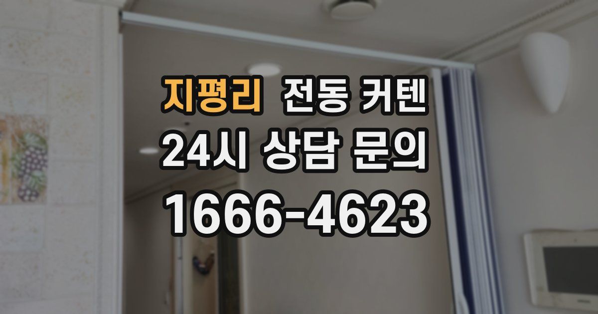 지평리 전동 커텐
