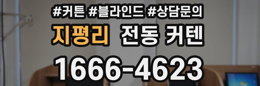 지평리 전동 커텐