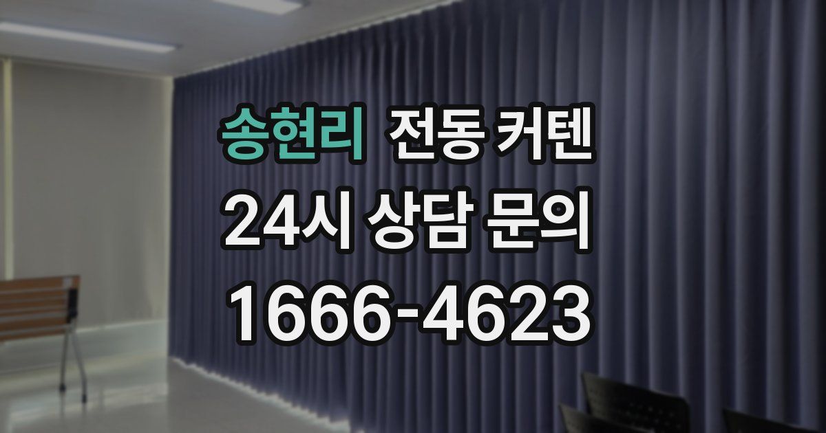 송현리 전동 커텐