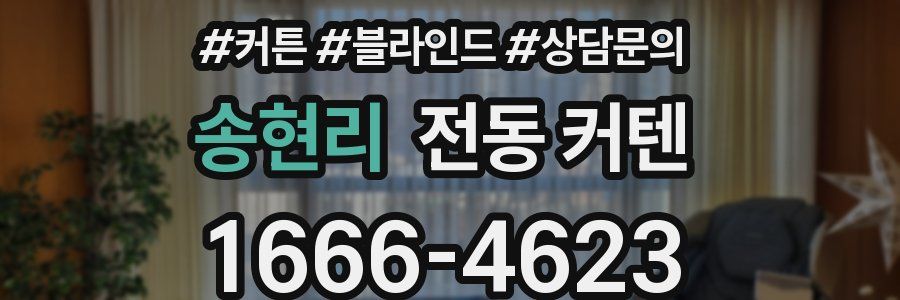 송현리 전동 커텐