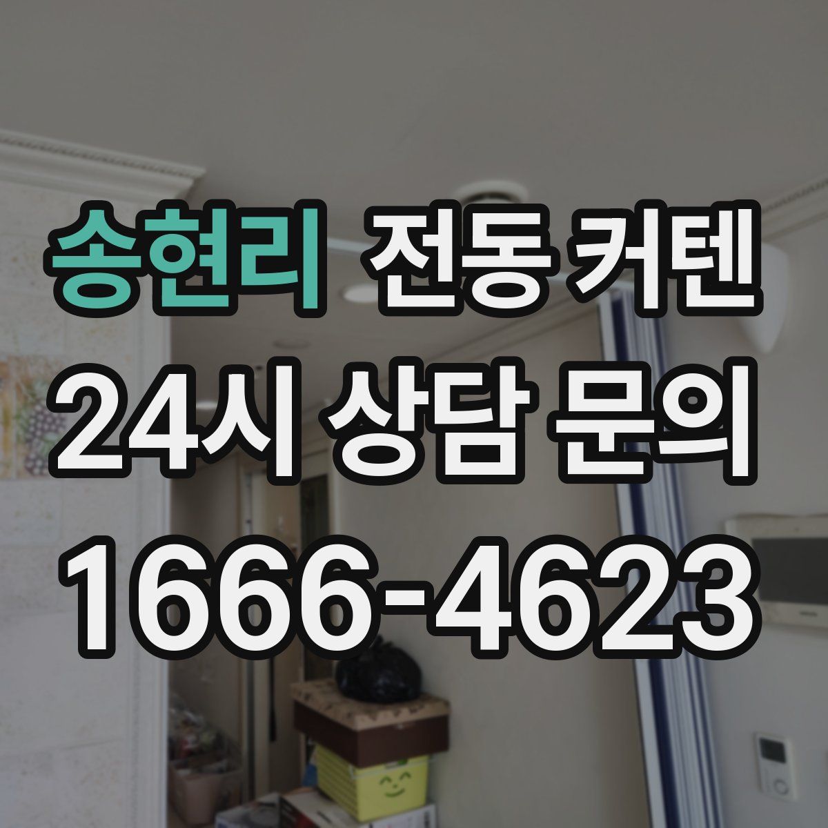 송현리 전동 커텐