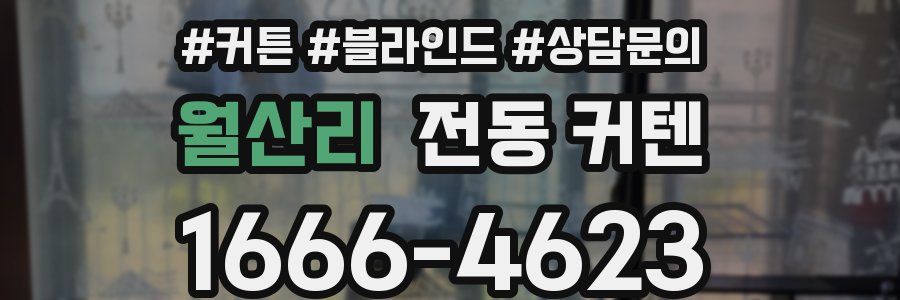 월산리 전동 커텐