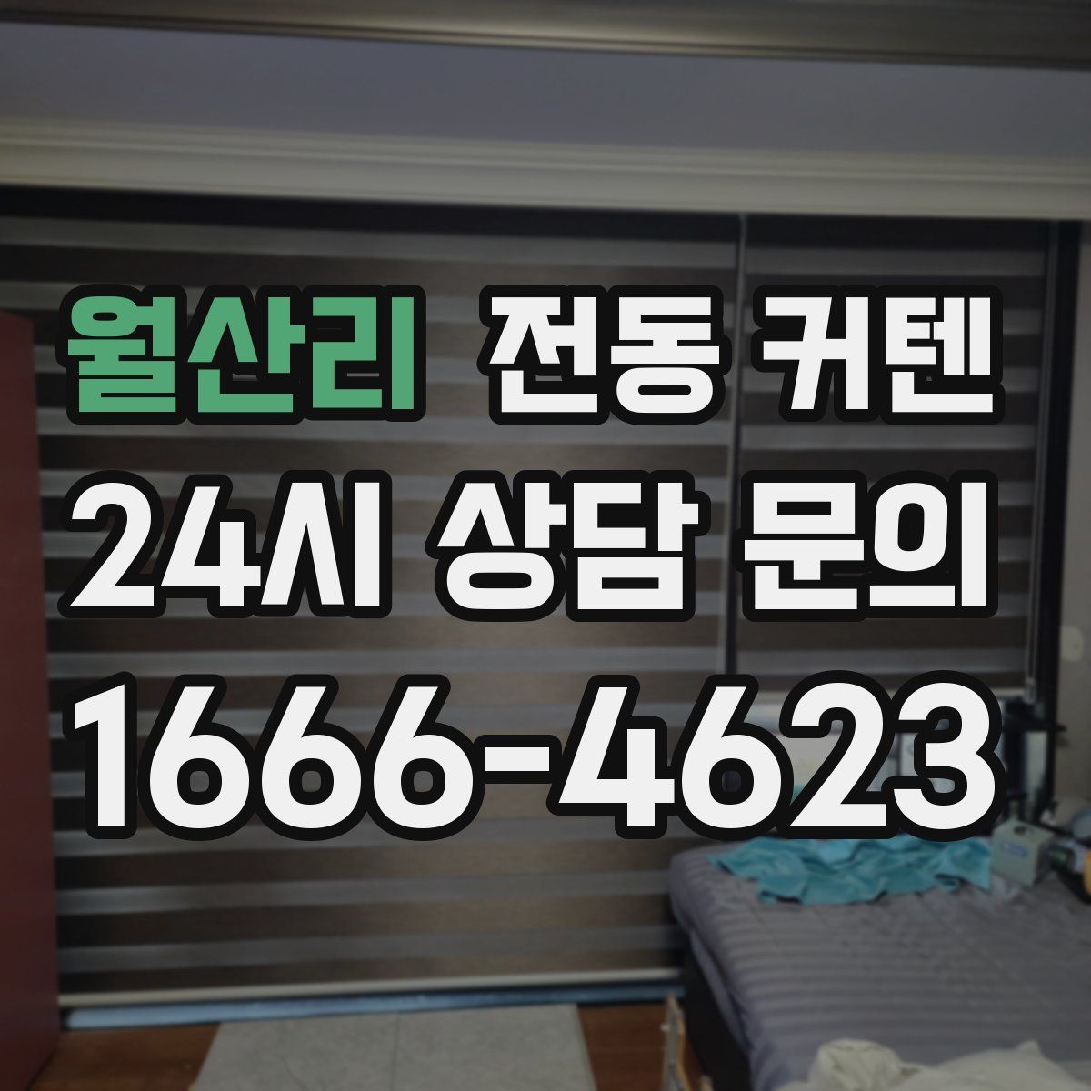 월산리 전동 커텐
