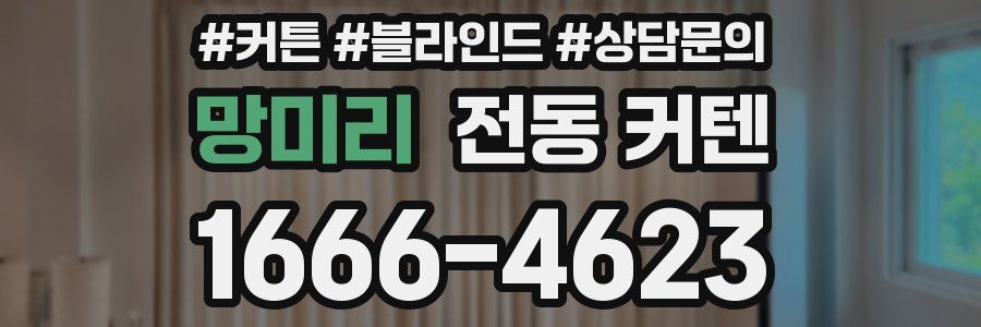 망미리 전동 커텐