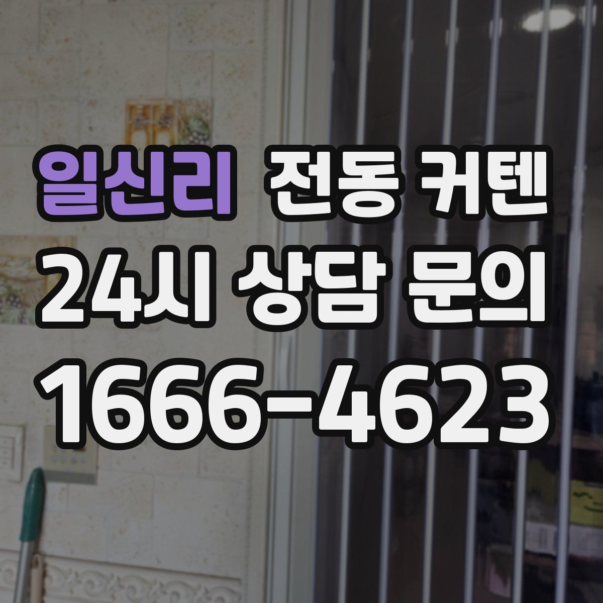 일신리 전동 커텐