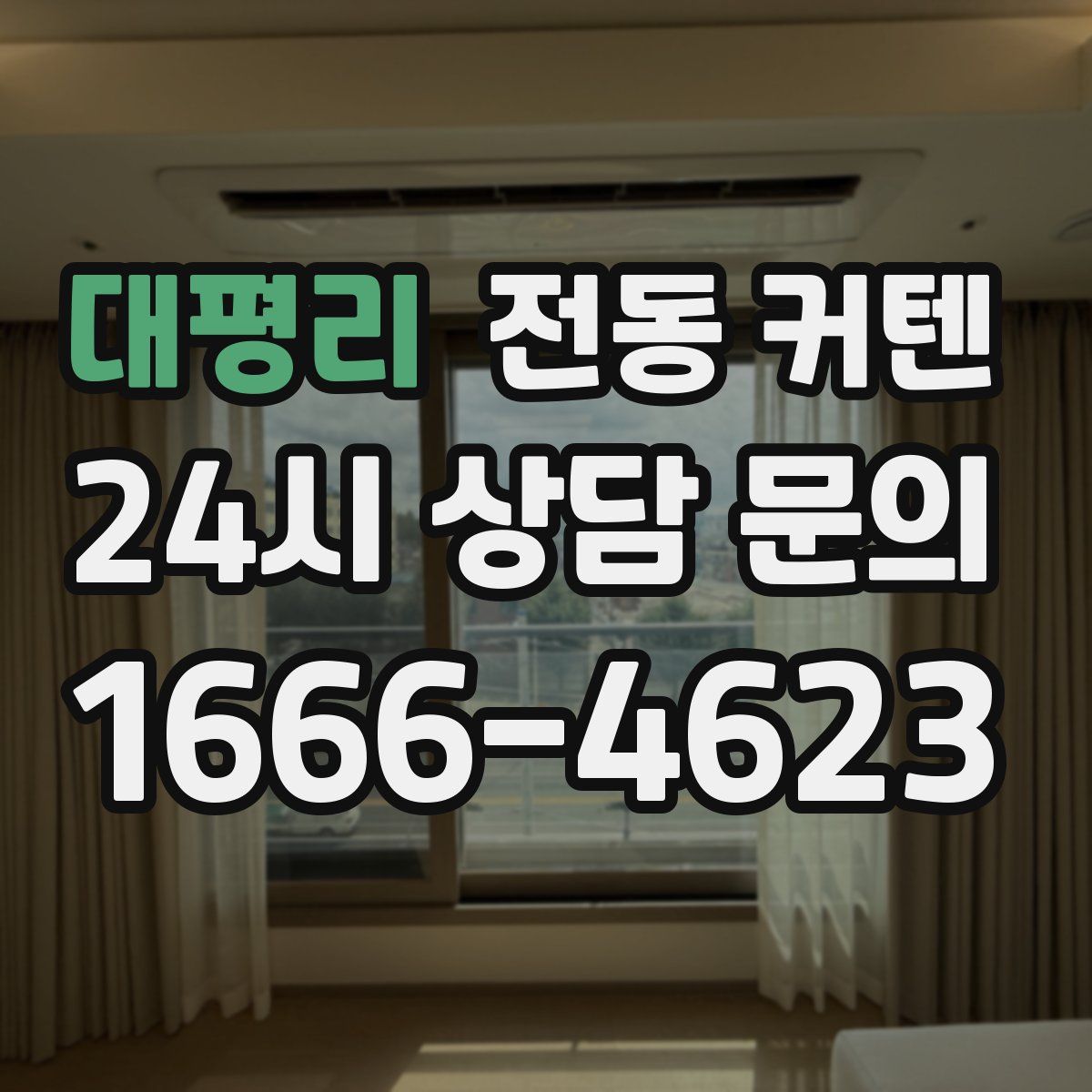 대평리 전동 커텐