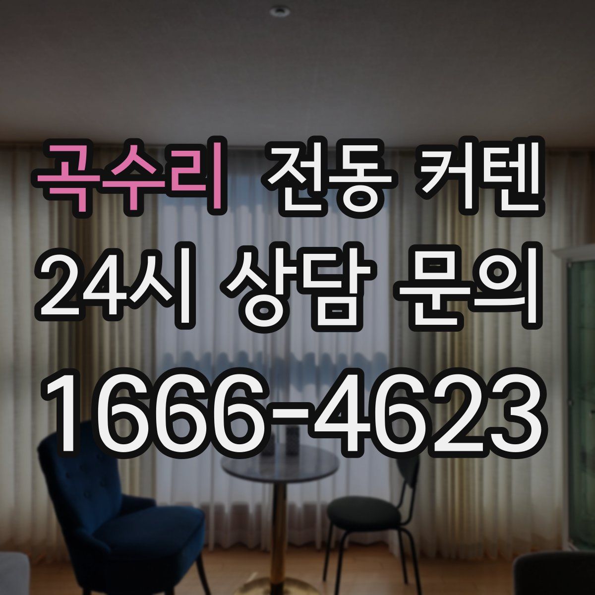 곡수리 전동 커텐