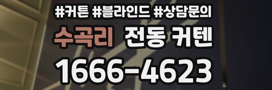 수곡리 전동 커텐