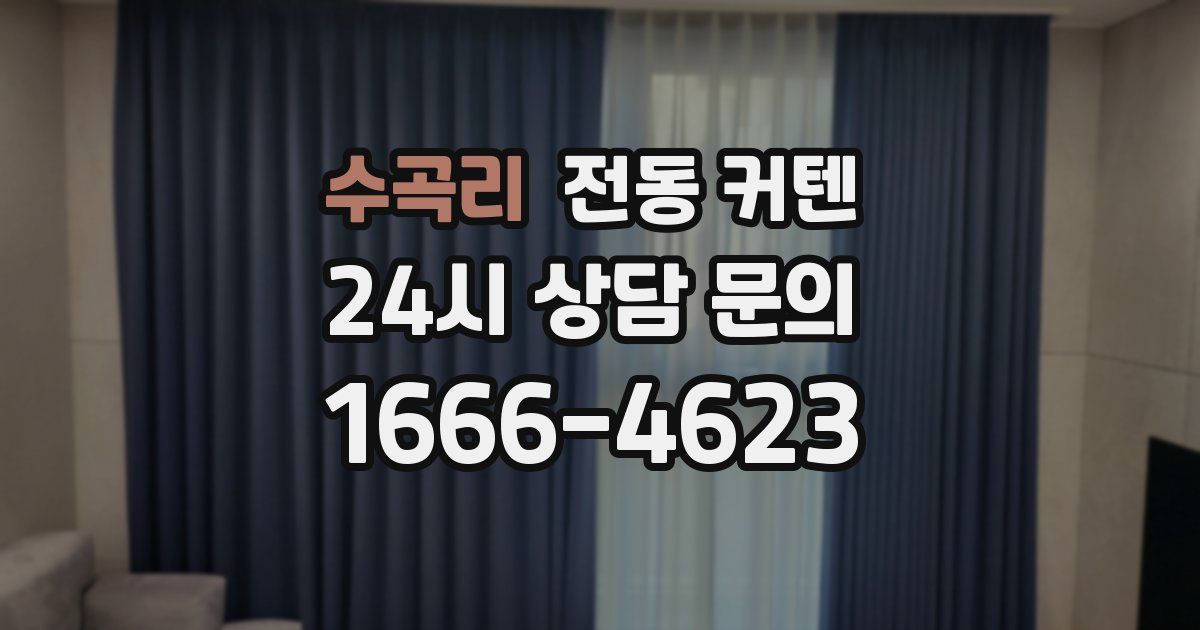 수곡리 전동 커텐