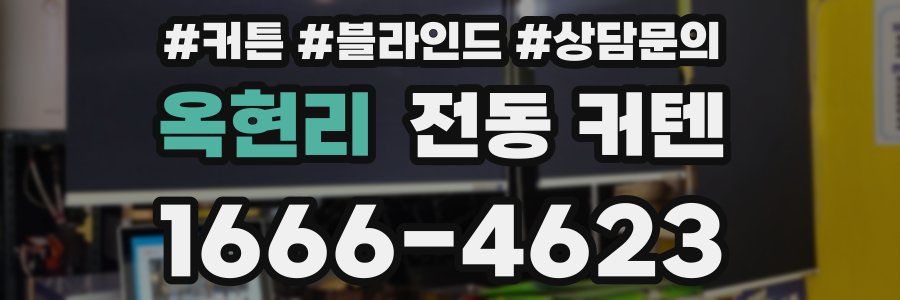 옥현리 전동 커텐